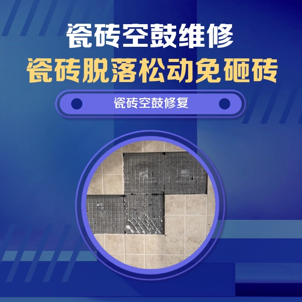 深圳瓷砖空鼓维修公司分享卫生间墙面瓷砖空鼓面积较大时，如何进行注浆修补？