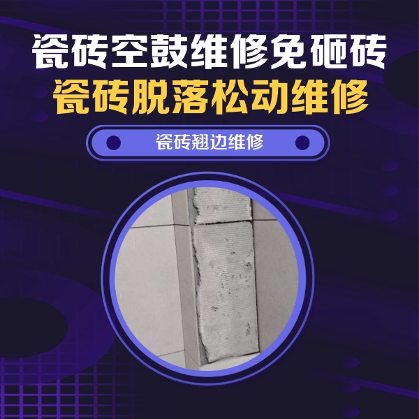 深圳瓷砖空鼓维修公司分享主卧的瓷砖空鼓维修方法