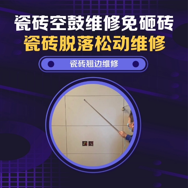 深圳瓷砖空鼓维修公司分享瓷砖空鼓面积较大时，除了注浆修补还有哪些维修方法？