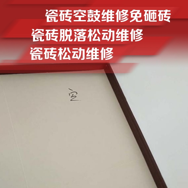 深圳瓷砖空鼓维修公司分享卫生间墙面瓷砖空鼓