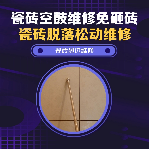深圳瓷砖空鼓维修公司分享瓷砖胶的施工厚度对瓷砖空鼓有哪些影响