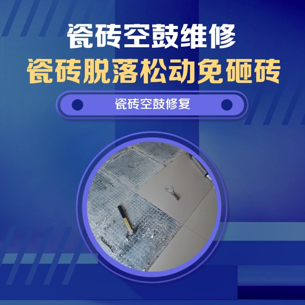 深圳瓷砖空鼓维修公司分享瓷砖松动维修的方法