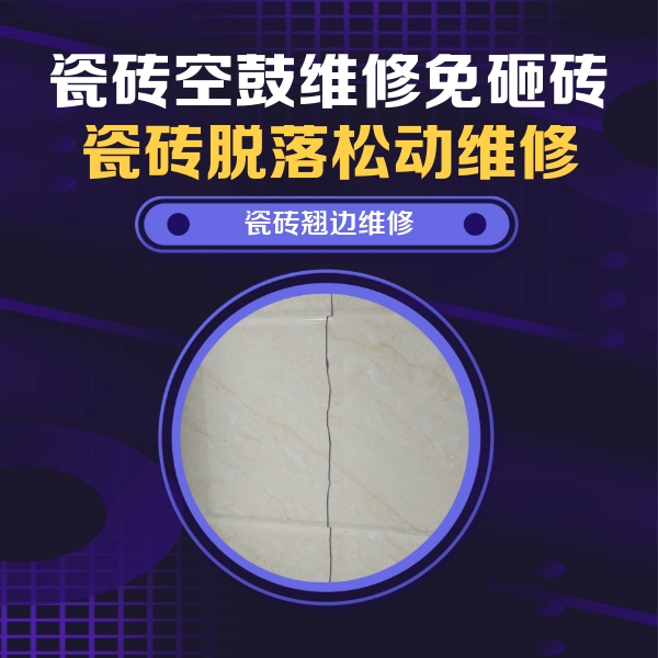 深圳瓷砖空鼓维修公司分享砖缝注浆修补空鼓的具体操作步骤是什么