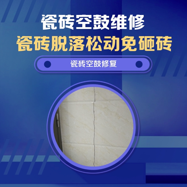深圳瓷砖空鼓维修公司分享瓷砖空鼓面积较大时，除了注浆修补还有哪些维修方法？